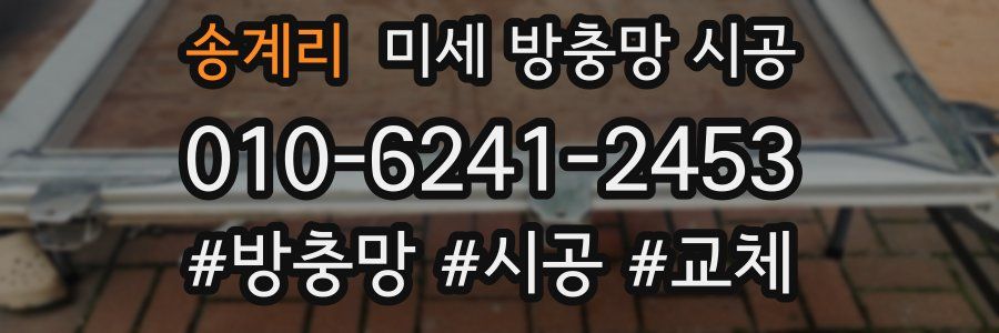 송계리 미세 방충망 시공