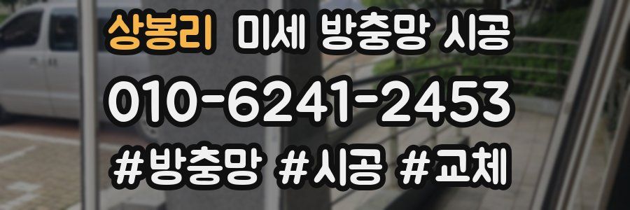 상봉리 미세 방충망 시공