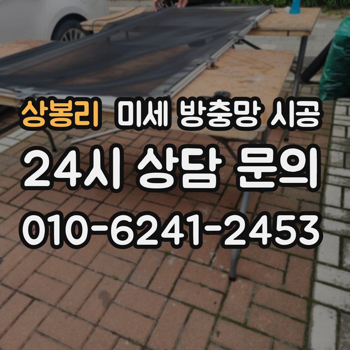 상봉리 미세 방충망 시공