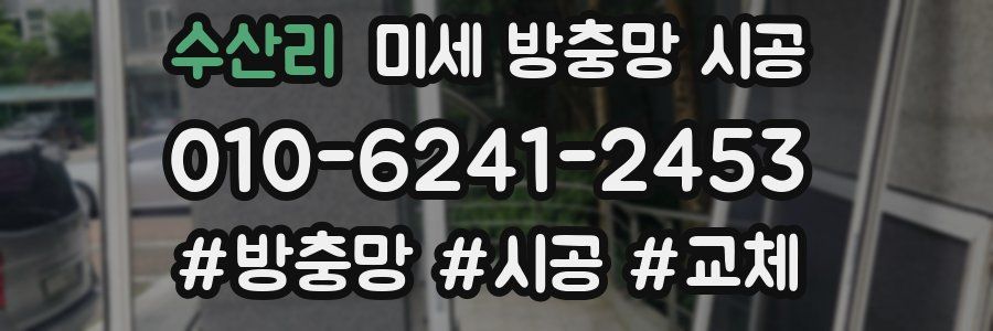 수산리 미세 방충망 시공