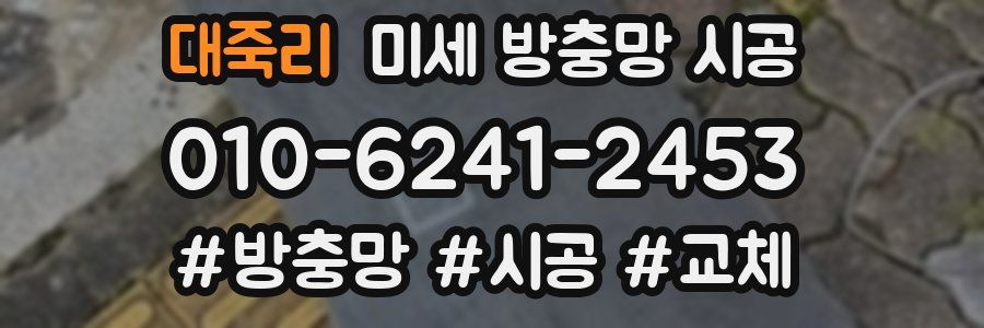대죽리 미세 방충망 시공