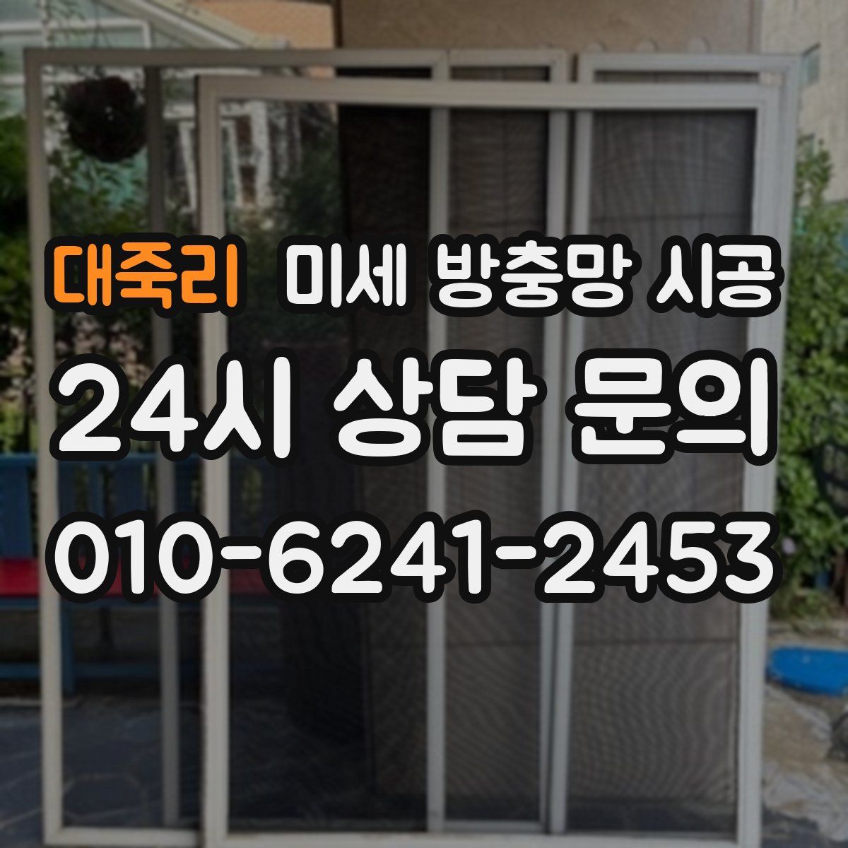 대죽리 미세 방충망 시공