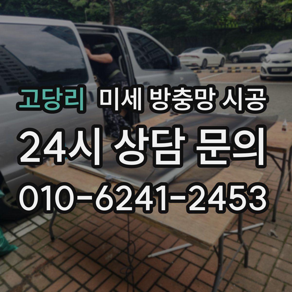 고당리 미세 방충망 시공
