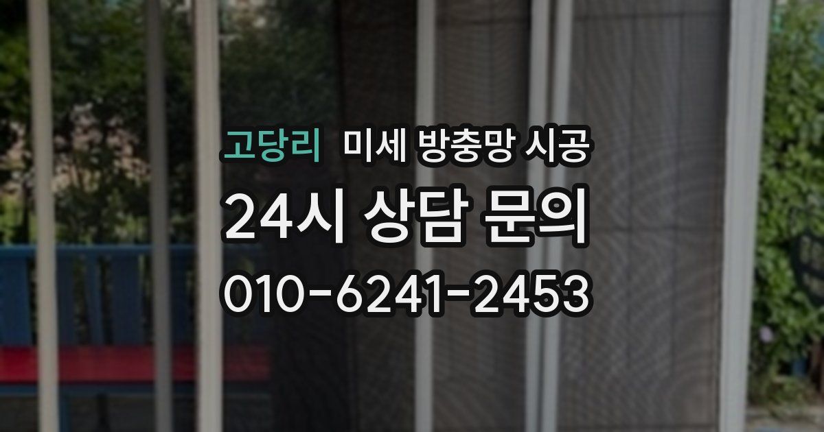 고당리 미세 방충망 시공