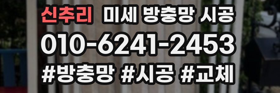 신추리 미세 방충망 시공