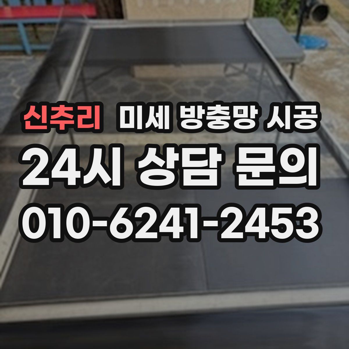 신추리 미세 방충망 시공