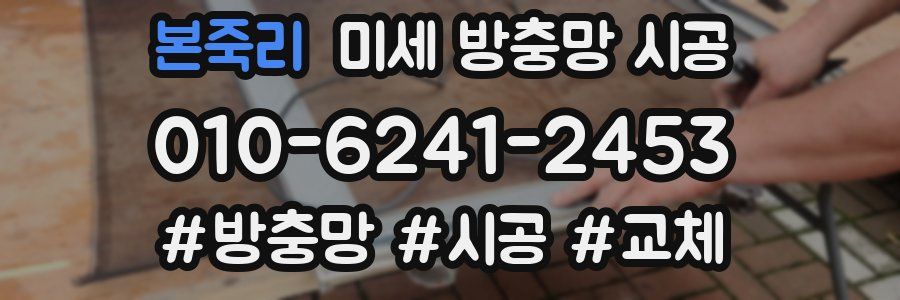본죽리 미세 방충망 시공