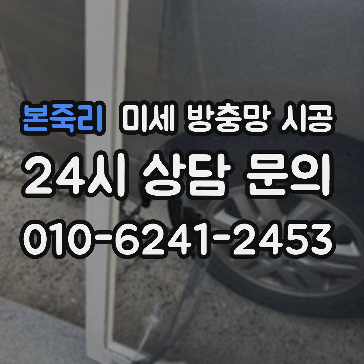 본죽리 미세 방충망 시공