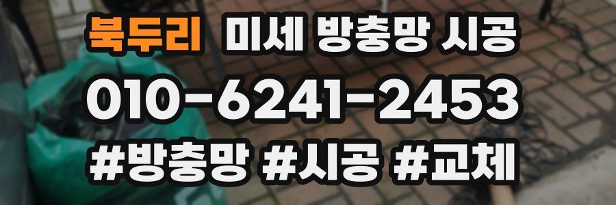북두리 미세 방충망 시공