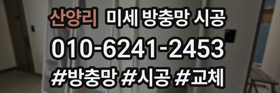 산양리 미세 방충망 시공