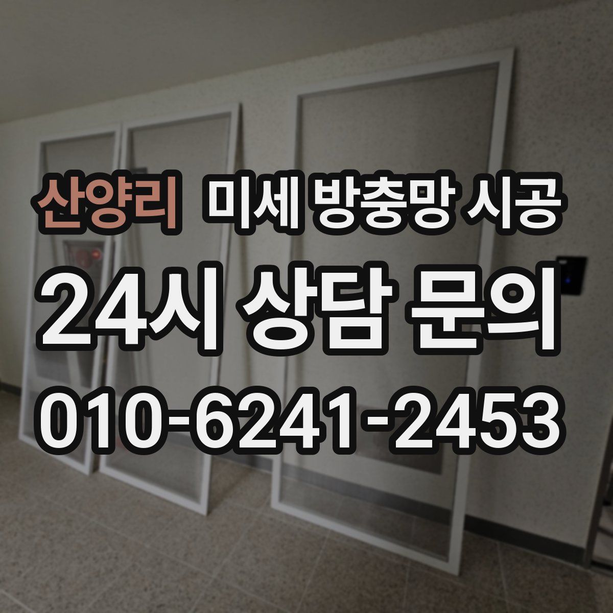 산양리 미세 방충망 시공