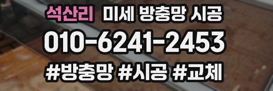 석산리 미세 방충망 시공