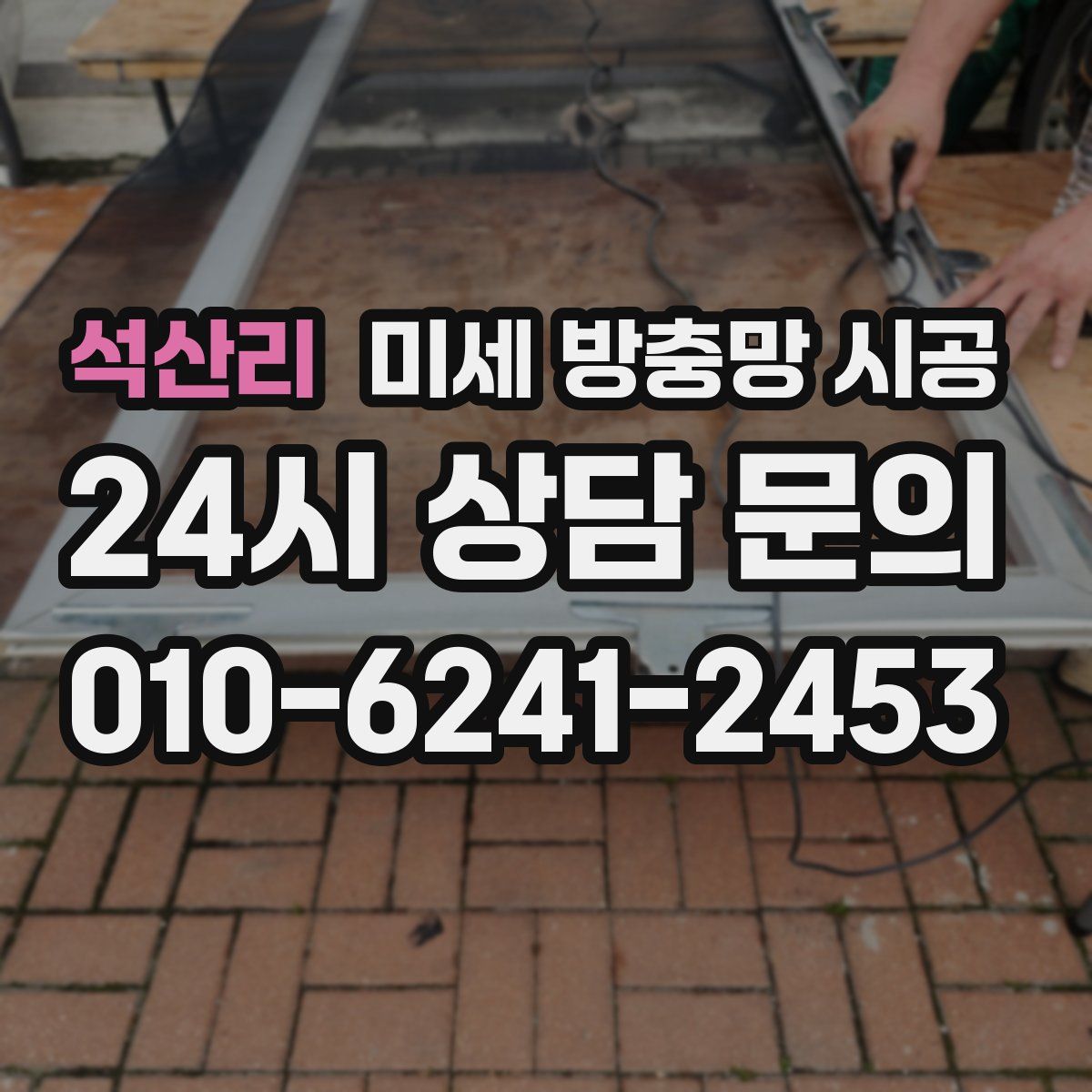석산리 미세 방충망 시공