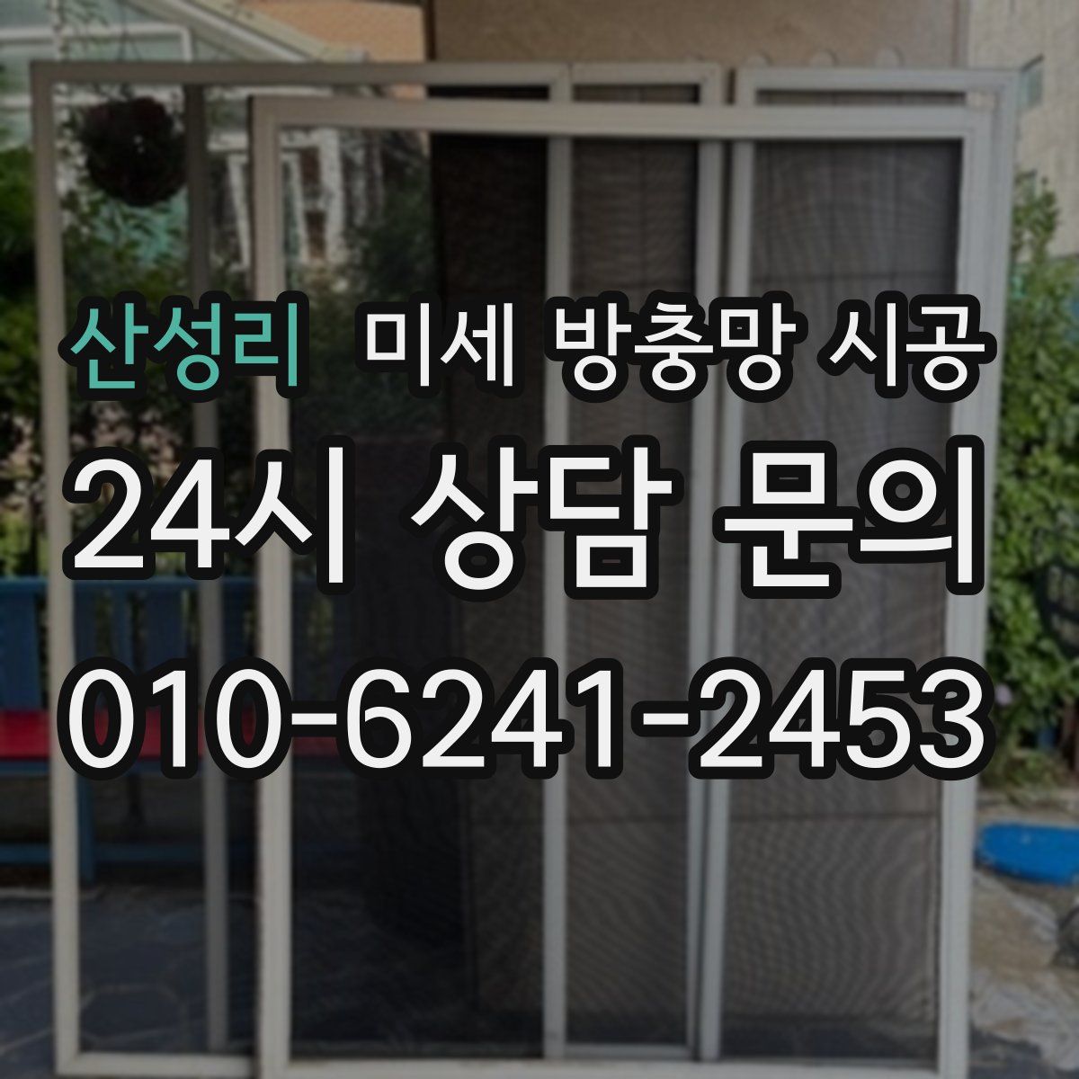 산성리 미세 방충망 시공
