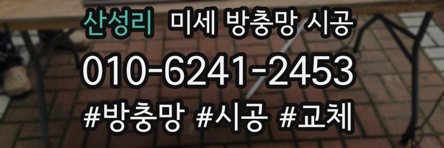 산성리 미세 방충망 시공