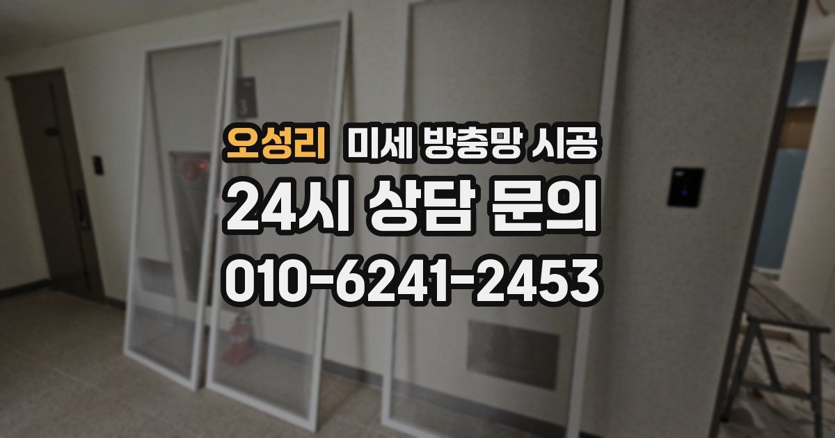 오성리 미세 방충망 시공