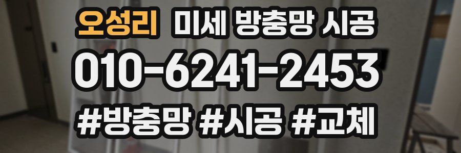 오성리 미세 방충망 시공