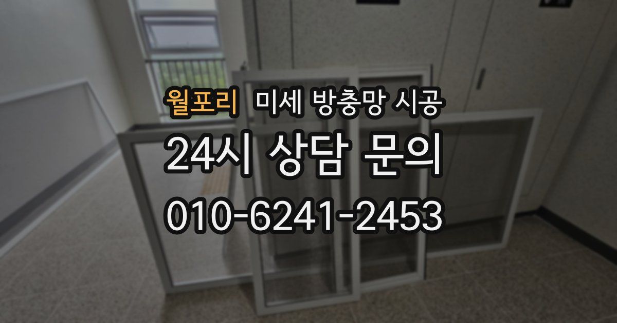 월포리 미세 방충망 시공