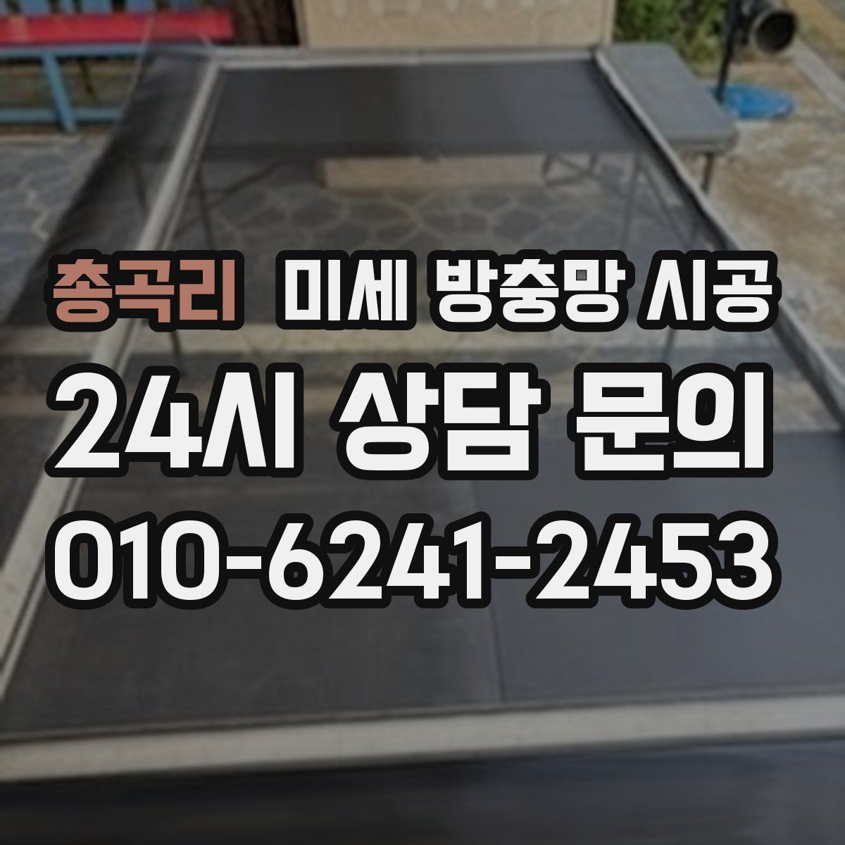 총곡리 미세 방충망 시공