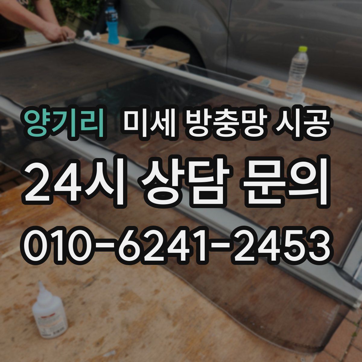 양기리 미세 방충망 시공
