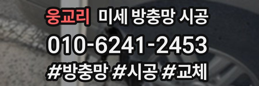 웅교리 미세 방충망 시공