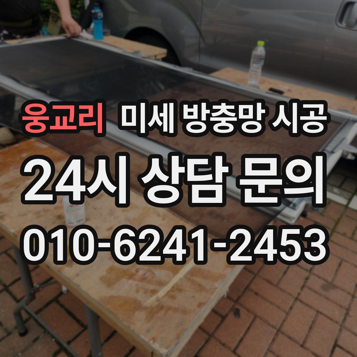 웅교리 미세 방충망 시공