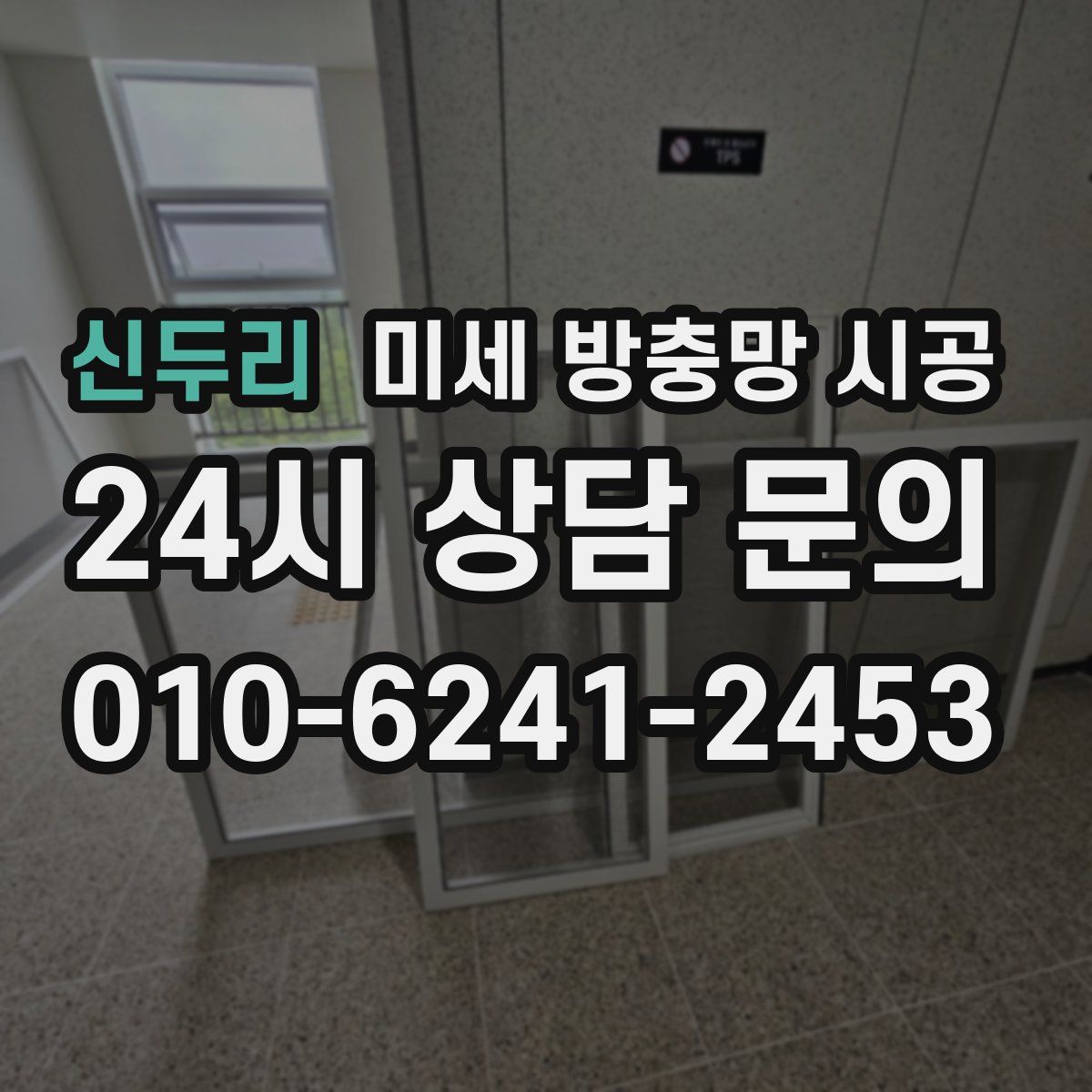 신두리 미세 방충망 시공