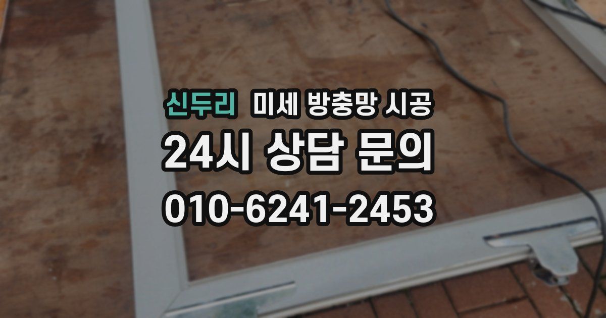 신두리 미세 방충망 시공