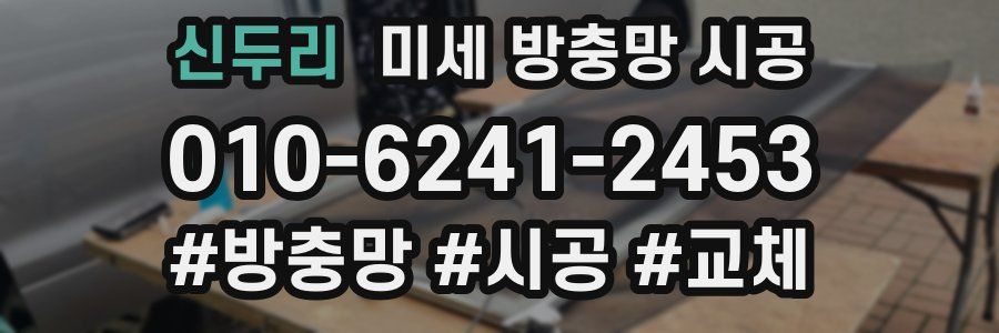 신두리 미세 방충망 시공