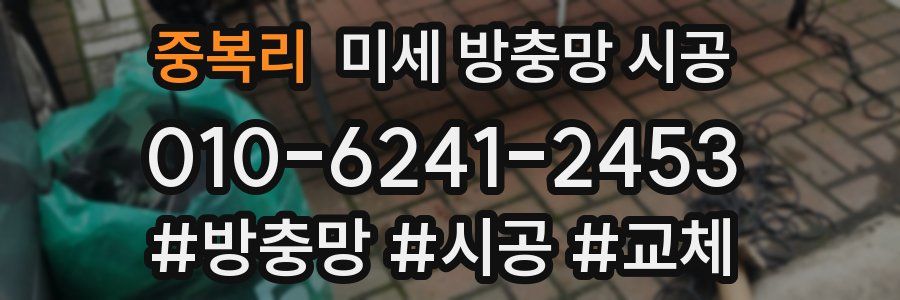 중복리 미세 방충망 시공
