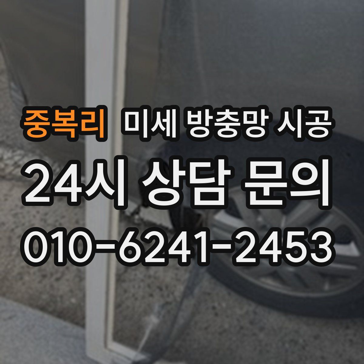 중복리 미세 방충망 시공