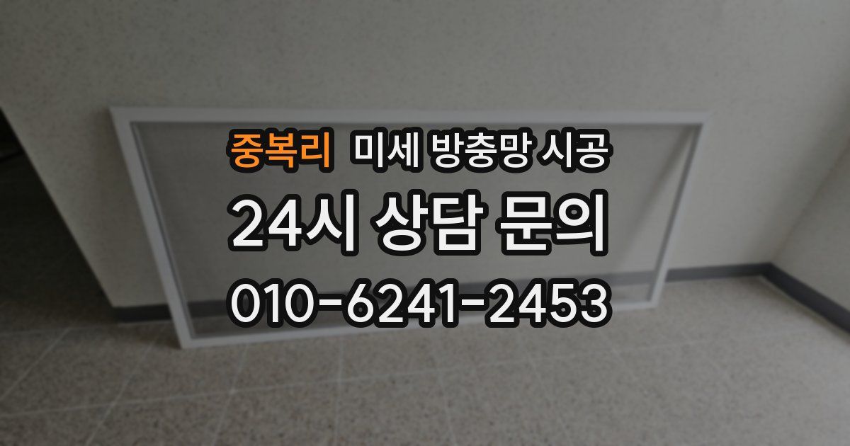 중복리 미세 방충망 시공