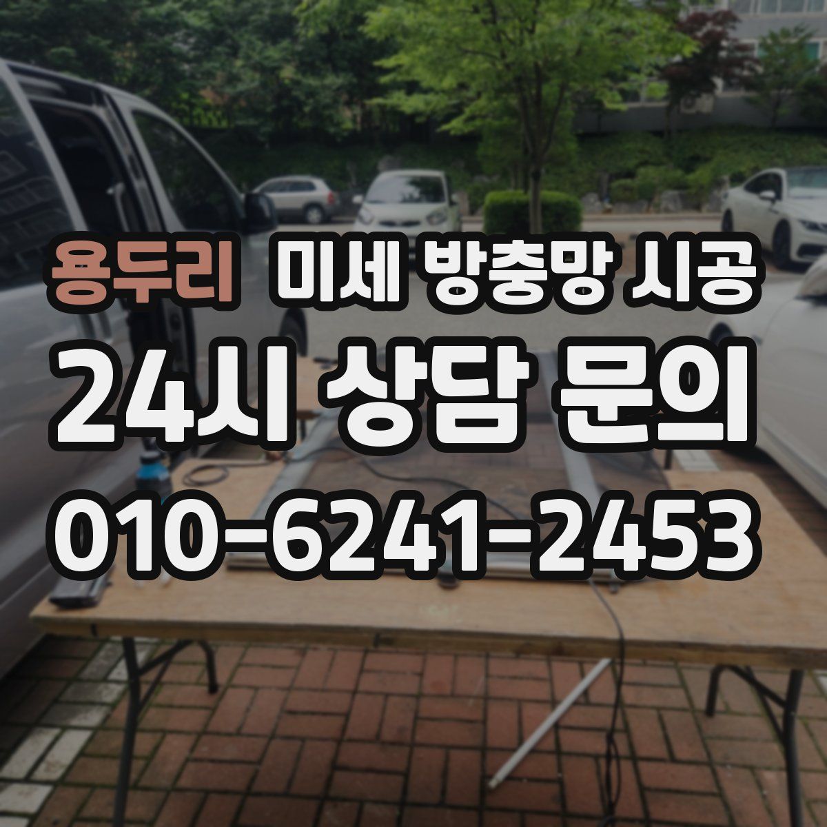 용두리 미세 방충망 시공