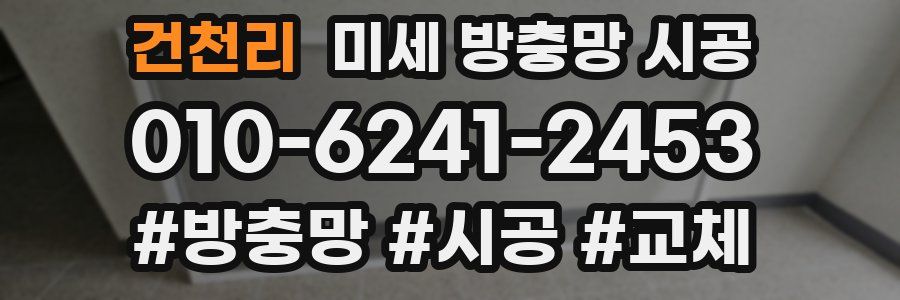 건천리 미세 방충망 시공