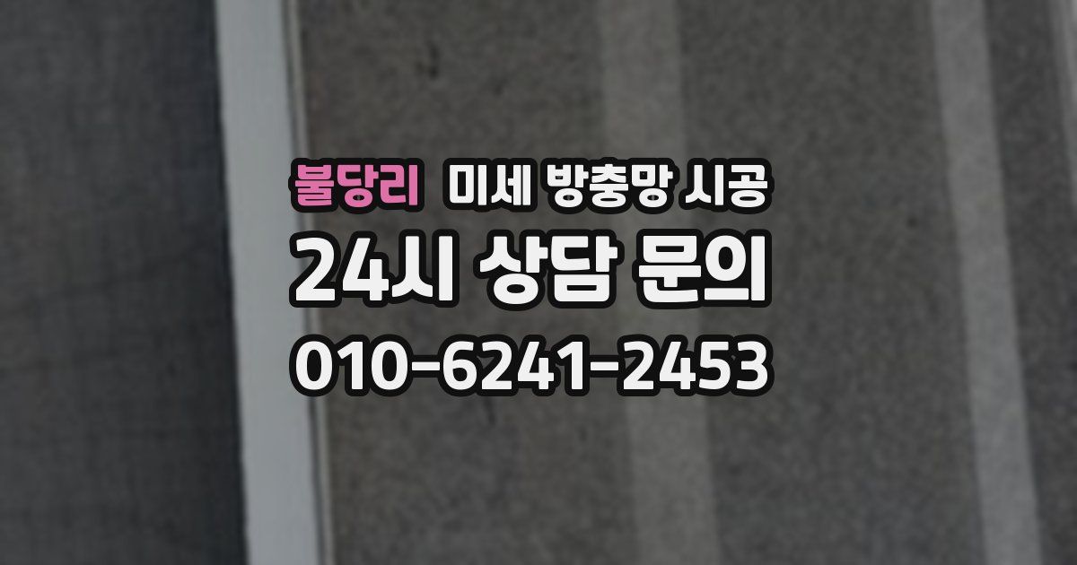 불당리 미세 방충망 시공