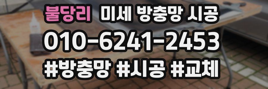 불당리 미세 방충망 시공