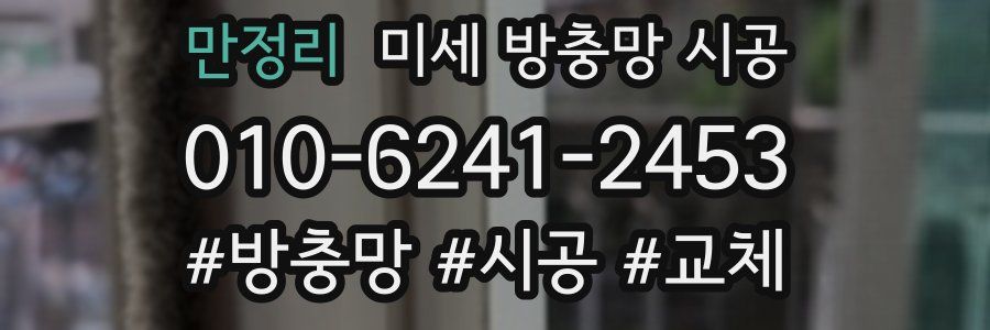 만정리 미세 방충망 시공