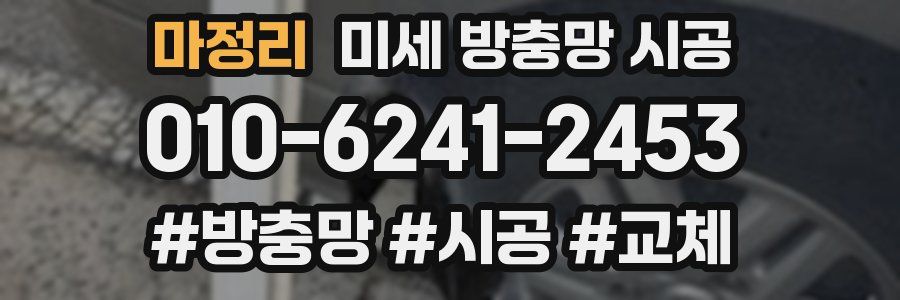 마정리 미세 방충망 시공