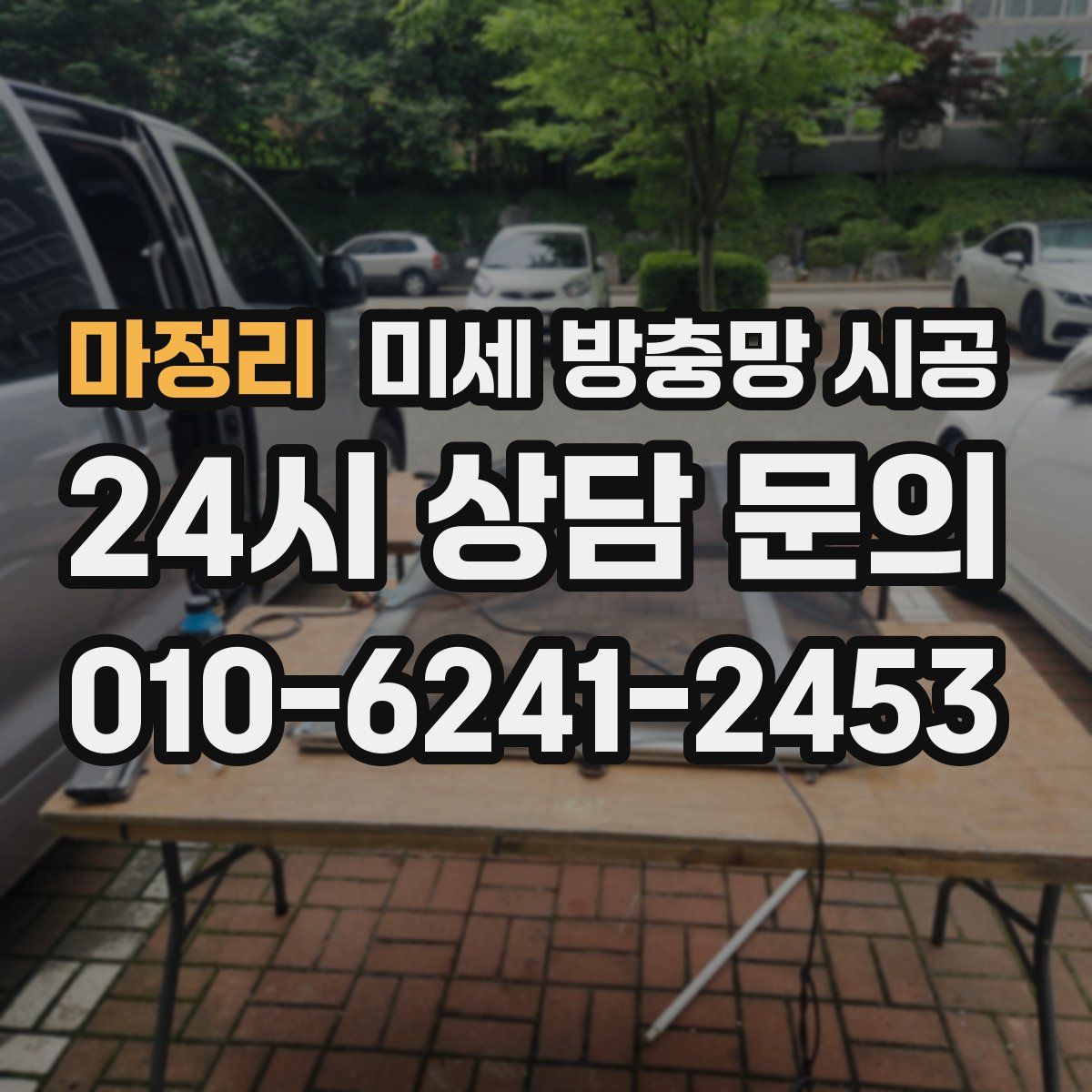 마정리 미세 방충망 시공