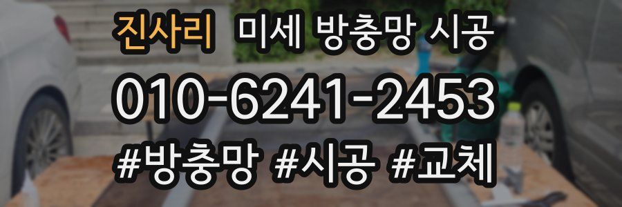 진사리 미세 방충망 시공