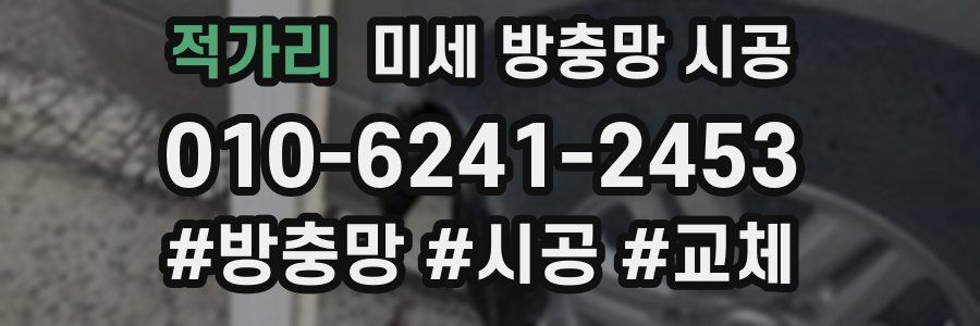 적가리 미세 방충망 시공