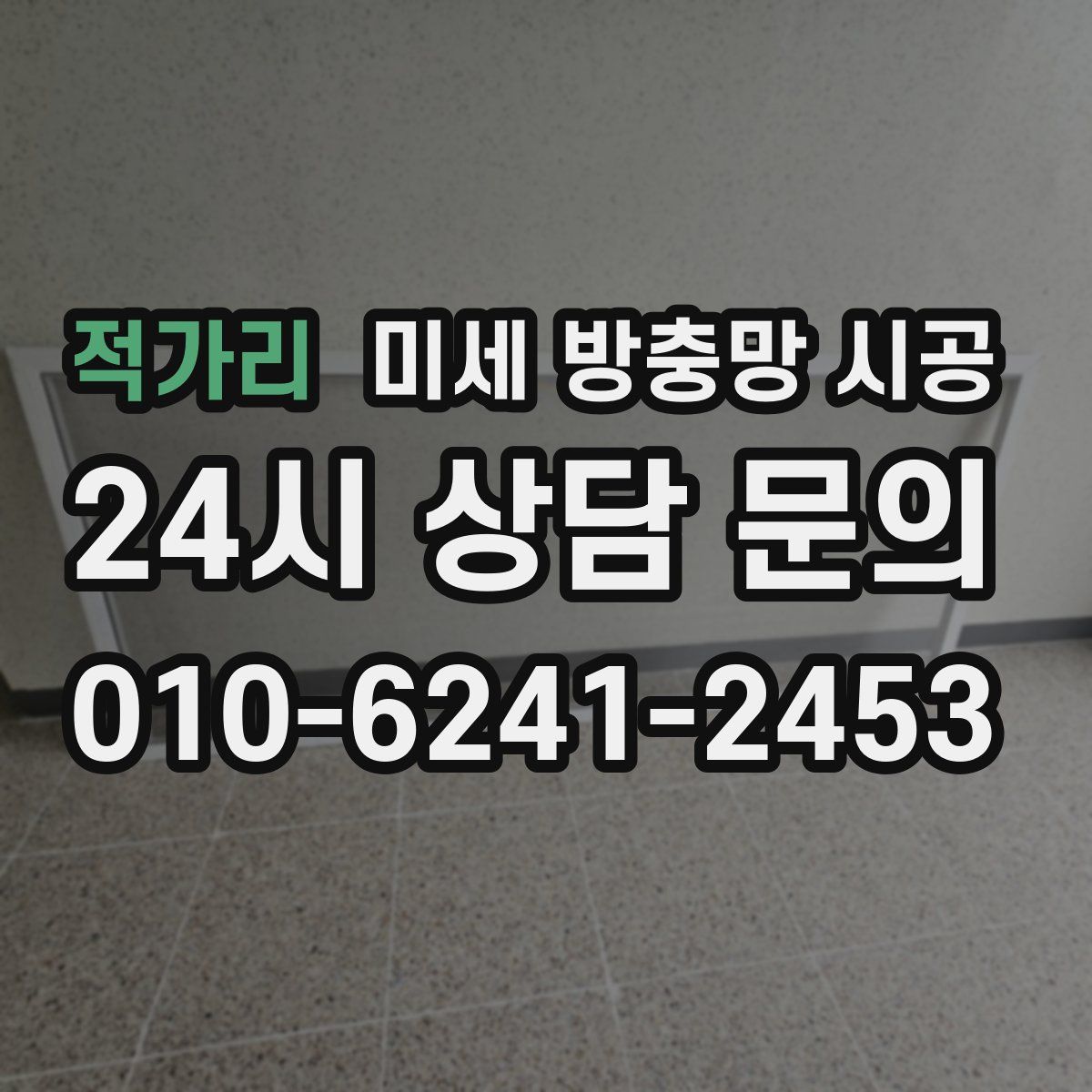 적가리 미세 방충망 시공