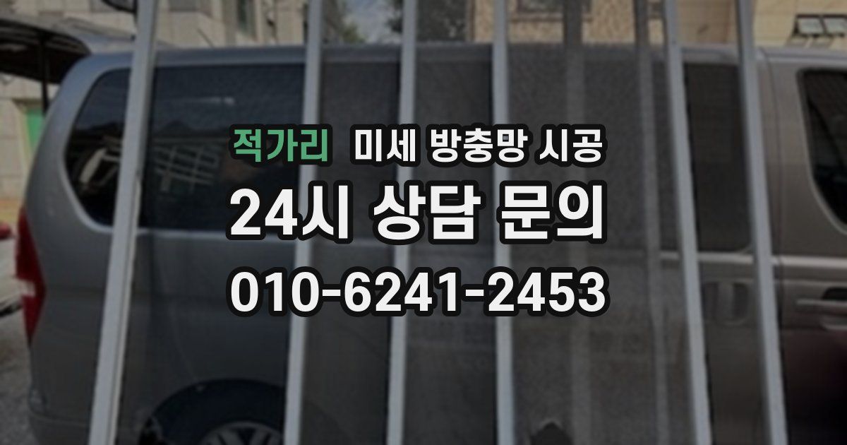 적가리 미세 방충망 시공