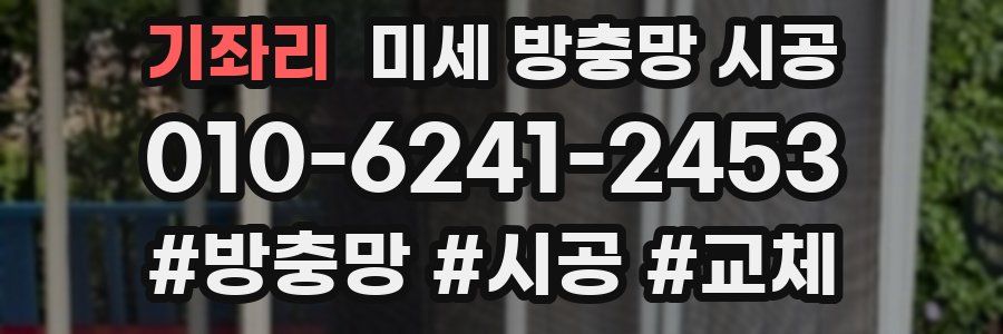 기좌리 미세 방충망 시공
