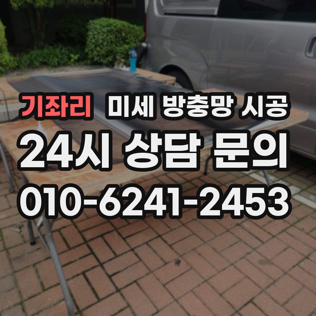 기좌리 미세 방충망 시공