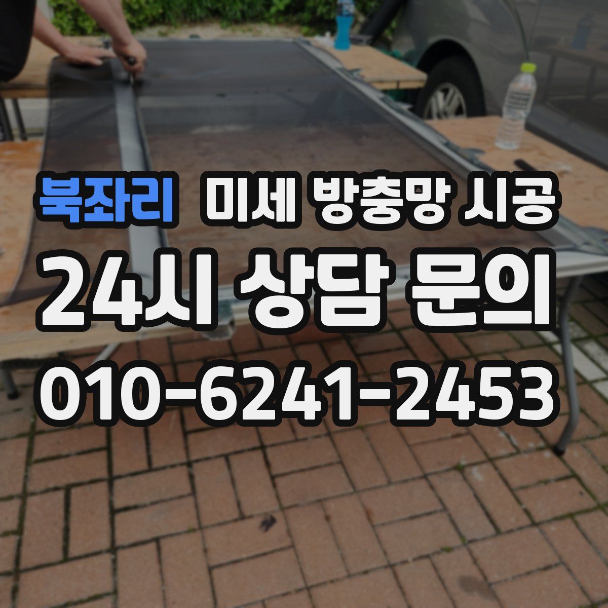 북좌리 미세 방충망 시공