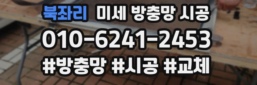 북좌리 미세 방충망 시공