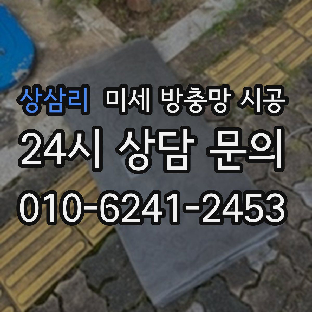 상삼리 미세 방충망 시공