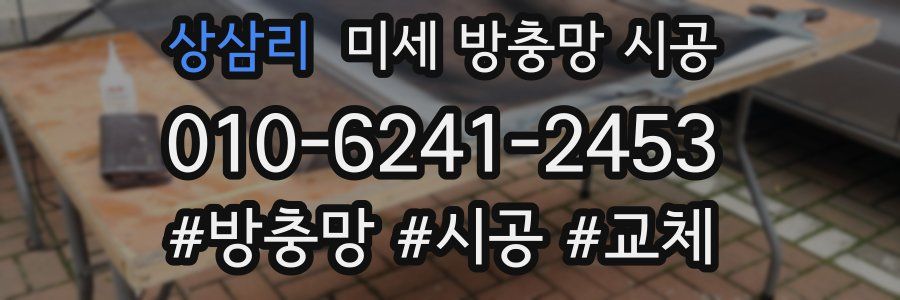 상삼리 미세 방충망 시공