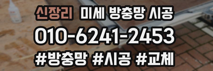신장리 미세 방충망 시공